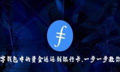 如何将数字钱包中的资金返还到银行卡，一步一