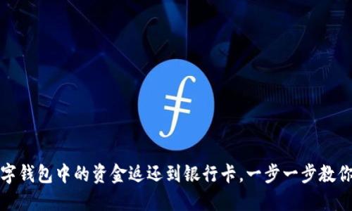如何将数字钱包中的资金返还到银行卡，一步一步教你轻松操作