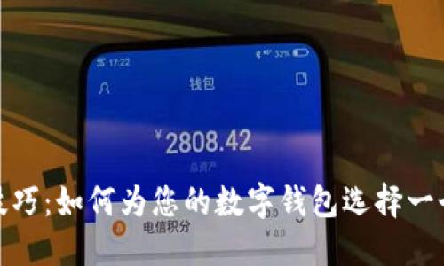 数字钱包命名技巧：如何为您的数字钱包选择一个吸引人的名称