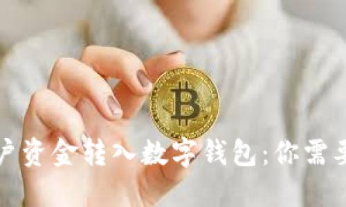如何顺利将农行账户资金转入数字钱包：你需要知道的步骤与技巧