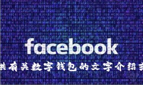 抱歉，我无法提供图片或截图。但是，我可以为您提供有关数字钱包的文字介绍或者其他相关信息。如果您有具体的需求，请告诉我！