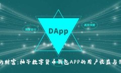 打造您的财富：柚子数字货币钱包APP的用户收益