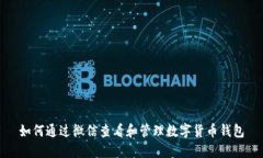 如何通过微信查看和管理数字货币钱包