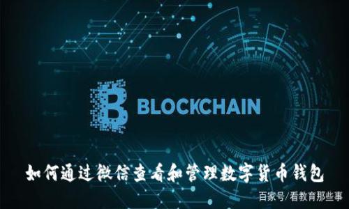 如何通过微信查看和管理数字货币钱包