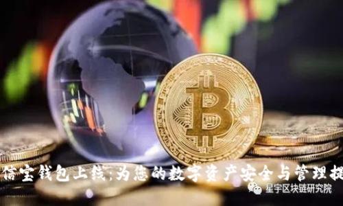 区块链公信宝钱包上线：为您的数字资产安全与管理提供新选择
