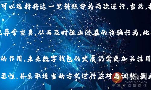 数字钱包每日限额解析与策略

数字钱包, 每日限额, 电子支付, 安全性, 用户体验/guanjianci

引言
随着科技的进步和数字化账务管理的普及，数字钱包已逐渐成为我们日常生活中不可或缺的一部分。无论是在线购物、转账，还是支付日常开支，数字钱包的便捷性让我们享受到了前所未有的便利。然而，很多用户在使用数字钱包的时候涌现出一个常见问题：每日限额。

什么是数字钱包每日限额？
在深入探讨每日限额之前，我们需要先明白数字钱包的概念。数字钱包，顾名思义，是一个存储数字资产的电子工具，它能够让用户方便地进行资金管理。在很多情况下，平台会设定每日限额，这是为了保护用户资金安全，防止诈骗行为的发生以及控制风险。

为何设定每日限额
每日限额的设定并不是随意的决定，而是在保护用户、维护平台安全及合规性方面的重要措施。一方面，用户在数字钱包中存放的资金数量如果较大，可能会吸引盗窃或诈骗的风险；另一方面，部分交易若不设限，可能会导致财务损失。虽然可能有人认为这样会限制他们的消费自由，但实际上，这是一种对用户资金的保护。

每日限额的类型与涵盖范围
每日限额通常可以分为几种类型，比如转账限额、消费限额等。转账限额是指用户在一天内能够转账的资金最高上限，而消费限额则是指用户在购物时能够使用数字钱包支付的最高金额。这两种限额通常是根据用户的身份验证级别以及钱包的类型来决定的。

用户的使用体验如何影响每日限额设置
值得注意的是，用户的使用体验往往会受到每日限额的影响。比如，有些用户可能在每天的限额未用完时会产生一种不爽的感觉，尤其是在突发需求的情况下，数字钱包的每日限额可能会让他们感到不便。不过，与此同时，用户在使用钱包的过程中，一定程度的限制也可能让他们更加理智地进行消费，避免无谓的支出。

如何每日限额设置
那么，用户该如何在使用数字钱包时更好地应对每日限额的限制呢？首先，了解自己的消费习惯是关键。平时可以提前规划一些大宗购物或转账，合理分配每日消费。其次，许多平台提供增加限额的途径，比如身份验证或绑定银行卡等。完善个人信息也许能让用户享受到更高的限额。最值得注意的，用户在面对每日限额时，应该学会灵活应对，通过调整消费方式来提升整体的使用体验。

转账时的限额策略
说到转账，很多用户可能会感到不知所措，尤其是在需要快速转账的情况下。比如，朋友求助需要立刻转账5000元，而平台规定每日限额仅为3000元。在这种情况下，用户可以选择将这一笔转账分为两次进行。当然，提前了解这些限额条款将有助于用户在关键信息中做出更快的调整。

安全性与每日限额的平衡
在不少用户看来，设置每日限额如同关上了一扇门，但实际上这是在为用户开辟一条更安全的道路。通过实施每日限额，数字钱包服务商可以更有效地监控交易行为，发现异常交易，从而及时阻止潜在的诈骗行为。此时，用户在享受便捷的同时，也能更有保障地保护自己的资金。然而，限额过低也可能使得正当用户的权限受限，服务商需要在安全性与用户体验之间找到适当的平衡点。

总结与展望
综上所述，数字钱包每日限额是一种兼顾安全与便利的措施。尽管在某些情况下这一措施可能使用户感到不便，但从长远来看，它对于保障用户资金安全起到了极其重要的作用。未来数字钱包的发展仍需更加关注用户需求，通过科技创新提高用户的体验，使每日限额的设置更加人性化，能为用户提供更加灵活的解决方案。 

作为一名数字钱包的使用者，我深刻体会到合理的限额指导了我的消费习惯，使我更加理智地管理个人财政。希望大家在使用数字钱包时，能够充分意识到每日限额的重要性，并采取适当的方式进行应对与调整，最大限度地提升自己的用钱效率与安全性。