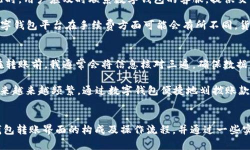 数字钱包转帐操作指南：提高效率的关键步骤与技巧

数字钱包, 转账, 数字支付, 在线支付, 虚拟货币/guanjianci

引言
随着科技的不断发展，数字钱包已经成为人们日常生活中不可或缺的一部分。它们不仅仅是存储资金的工具，更是我们进行日常支付、转账和购物的重要方式。然而，在使用数字钱包进行转账时，很多用户可能会遇到一些问题或困惑。这篇文章将为您提供数字钱包转账界面的详细介绍，并分享一些提高转账效率的小技巧，助您更加顺利地完成转账操作。

数字钱包的基本概念
在深入探讨转账界面之前，我们首先需要了解数字钱包的基本概念。所谓数字钱包，听起来就像一个虚拟的“钱包”，它允许用户通过互联网或移动设备存储和管理自己的资金。这些钱包可以存储各种货币类型，包括传统货币，如人民币、美元，以及虚拟货币，如比特币、以太坊等。

数字钱包的种类繁多，主要分为储值卡、在线支付平台以及虚拟货币钱包等。储值卡通常由商家公司推出，用户可以通过充值资金来进行支付；而在线支付平台则提供更为丰富的金融服务，如支付宝、微信支付等，都集成了转账功能，方便用户进行实时资金转移。

转账界面的基本组成部分
无论您使用哪个数字钱包应用，转账界面通常都具有一些共同的基本组成部分。这些元素的设计旨在提供用户友好的体验，帮助用户迅速完成转账操作。

首先是输入金额的区域。在此区域，用户可以输入希望转账的金额。通常，系统会自动统计用户的余额，以确保资金充足。其次是收款方的信息输入框，用户需填写收款人的账户、手机号或者邮箱地址等相关信息。为了确保资金能够准确转到指定账户，确保输入的信息无误非常重要。

此外，许多数字钱包还提供转账备注区域，用户可以在这里输入转账的目的或其他说明，以便收款人了解资金的用途。这对于商业交易或家人之间的资金往来特别有用。

确认与发送转账
一旦用户填写完成所有信息，接下来通常需要进行确认步骤。转账界面会显示所有输入的信息，包括转账金额、收款人信息以及备注。用户需要仔细检查这些信息，确保无误后，点击“发送”或“确认”按钮。

在确认转账后，系统可能会要求用户进行身份验证，比如输入支付密码、指纹识别或人脸识别等步骤。这一环节旨在保证交易的安全性，减少诈骗的风险。

提高转账效率的小技巧
在日常使用中，有一些简单的技巧可以帮助您提高数字钱包转账的效率。首先，建议您提前保存常用收款人的信息。许多钱包提供“常用联系人”的功能，您可以将经常交易的收款人添加到联系人列表中，这样下次转账时就无需再输入完整的收款信息，节省时间。

其次，在输入转账金额时，可以使用数字钱包的快捷输入功能。很多应用会记录您过往的转账金额，您可以直接选择历史交易金额，避免重复输入。另外，利用转账备注功能来记录每笔交易的性质也是个不错的办法，方便日后查询。

潜在问题与解决方案
尽管数字钱包极大地方便了我们的生活，但在转账过程中，用户有时会遇到一些潜在问题。例如，资金未及时到账、收款人信息填写错误等。在遇到这种情况时，用户应及时联系数字钱包的客服，提供交易记录等相关信息。此外，确保网络环境稳定，避免在网络不佳的情况下进行转账操作，可以有效减少操作失误。

另一个需要注意的问题是，跨国转账的手续费通常较高，用户在选择数字钱包进行跨国转账时，需提前了解相关费用结构，以避免不必要的支出。不同的数字钱包平台在手续费方面可能会有所不同，货比三家总是明智的选择。

个人经验分享
从我个人的使用经验来看，数字钱包转账的便利性无法否认。刚开始使用时，我也曾因操作不当而导致资金错误转账，后来我总结了一些经验教训。例如，在转账前，我通常会将信息核对三遍，确保数据准确。这样一来，便避免了许多不必要的麻烦。

此外，我特别喜欢使用数字钱包中的“快捷转账”功能，不仅提高了效率，还使得和朋友之间的资金转移变得轻松很多。每次聚餐后，我与朋友之间的账目往来越来越频繁，通过数字钱包便捷地划拨账款，省去了一些尴尬的场面。

结论
总的来说，数字钱包的转账功能极大地提高了我们生活的便利性，但用户在使用过程中也应该注意安全和效率。希望这篇文章能帮助您更好地理解数字钱包转账界面的构成及操作流程，并通过一些实用的技巧来提高转账效率。如果您对数字钱包还有其他疑问或建议，不妨留言分享您的经验。