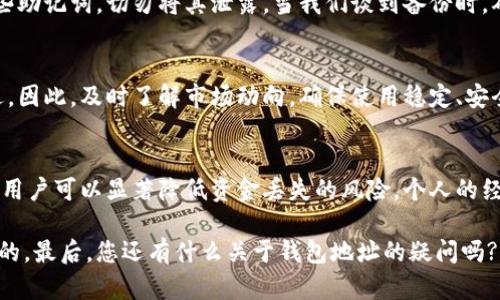 jiaoti如何安全管理带数字的钱包地址：用户必知的策略与技巧/jiaoti  
钱包地址, 带数字的钱包, 加密货币, 安全管理, 区块链技术/guanjianci  

引言：钱包地址的基本概念
在数字货币的世界里，每一个用户都需要一个钱包地址来存放和管理他们的资产。这个钱包地址通常是由字母和数字组合而成的字符串。特别是那些带有数字的钱包地址，更是引发了众多用户的好奇和担忧。这些地址不仅仅是一个账户标识，它们关系到资金的安全和用户的隐私。本文将为您提供关于如何安全管理带数字的钱包地址的全面策略和实用技巧。

为什么选择带数字的钱包地址?
许多用户在选择钱包地址时，往往不太注意其中的细节。数字钱包地址的优势在于其复杂性。相较于仅由字母组成的地址，带数字的钱包地址通常变得更加随机，难以被猜测。这为用户提供了更高的安全性。然而，数字的存在，尤其是在地址中的位置和组合，可能也给用户带来了误解。在进行转账时，稍有不慎，就可能导致资产的丢失。

钱包地址的安全隐患
钱包地址的安全性是一个不可忽视的问题。很多用户在操作时，因为输入错误或者是对钱包地址的误读而导致了资金的损失。尤其是那些带数字的钱包地址，可能因为外观上的相似而让人产生混淆。例如，数字“1”和字母“l”，以及数字“0”和字母“O”，它们在视觉上非常相似，容易造成转账错误。此外，恶意软件、网络钓鱼等安全威胁也可能瞄准那些不够警惕的用户。

如何提高带数字钱包地址的安全性?
面对钱包地址的潜在安全隐患，用户应该采取一些必要的措施来保护自己的资产。首先，选择一个可靠的钱包服务提供商是设立安全防线的第一步。在选择服务商时，用户应查看其用户评价和安全措施。其次，启用双重认证（2FA）等安全功能，以增加账户的安全性。这一措施能有效防止未授权的访问。

定期更新安全措施的重要性
安全措施并不是一成不变的，用户应根据形势的发展定期进行更新和升级。例如，如果您的手机或计算机经常连接公共Wi-Fi，建议安装VPN以加密数据传输。此种情况下，带数字的.wallet地址可能会成为攻击者的目标，务必要提高警惕。另外，定期更换密码，并确保密码的复杂性也是防止账户被盗用的重要策略。

个人经验：一次钱包地址误转账的教训
在我个人的经历中，我曾经因为一个带数字的钱包地址而犯下大错。在一次转账操作中，我以为自己已经输入正确的地址，但实际上因为“1”和“l”的混淆，资金被转到了一个陌生的地址。那一刻，我意识到钱包地址的安全性和准确性是多么重要。此后，我开始在转账前多次核对地址，甚至使用文件记录每一次交易，以确保不会再犯同样的错误。

使用助记词和备份的重要性
为了提高钱包地址的易用性，用户可以使用助记词来帮助记忆。这些助记词是一系列简单的单词，可以对应到更复杂的钱包地址之中。不过，务必要注意保护这些助记词，切勿将其泄露。当我们谈到备份时，确保使用安全的媒介（例如加密的USB闪存盘）来保存重要的信息。这样一来，即使发生设备故障，用户也能轻松恢复钱包。

风险管理：了解市场的变化
不可忽视的是，数字货币市场的波动极大，而这些波动也可能对钱包地址的使用产生影响。当市场转向下跌时，很多用户会猛然意识到过去的一些操作是否合适。因此，及时了解市场动向，确保使用稳定、安全的钱包地址，也是一种有效的风险管理策略。

总结：带数字的钱包地址不再是困扰
综合来看，带数字的钱包地址虽然在安全性上具有一定优势，但同时也带来了额外的管理难度。通过加强安全意识、定期更新安全措施，以及使用助记词与备份，用户可以显著降低资金丢失的风险。个人的经历也进一步证明了这些方法的有效性。未来，随着区块链技术和数字货币的普及，我们应该更加注重钱包地址的管理，以确保自己的资产安全。

希望本文提供的见解和策略能够帮助您更好地管理带数字的钱包地址，实现资金的安全与增值。无论是新手还是老手，提升安全意识和管理技能都是非常重要的。最后，您还有什么关于钱包地址的疑问吗? 欢迎在评论区讨论哦！