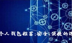 数字货币个人钱包推荐：安全、便捷的选择全解