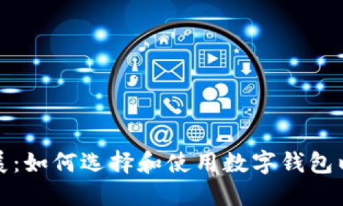 数字钱包的未来发展：如何选择和使用数字钱包以提升个人财务管理