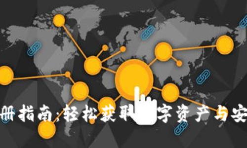 数字钱包注册指南：轻松获取数字资产与安全支付体验