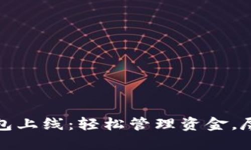 建行数字钱包上线：轻松管理资金，尽享便捷生活