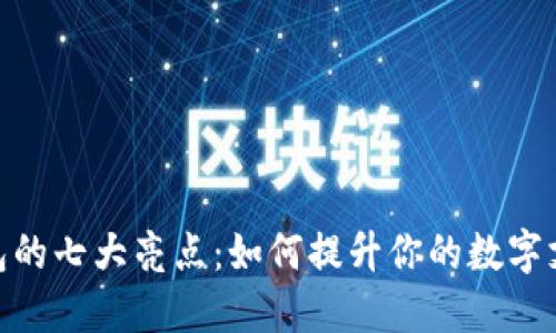 数字钱包的七大亮点：如何提升你的数字支付体验