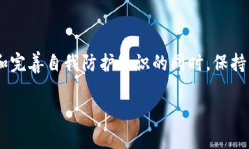 baioti如何给钱包加密码以保护你的财产安全/baioti
钱包加密码, 钱包安全, 数字钱包, online wallet安全性, 密码保护/guanjianci

引言
在数字化时代，电子钱包的使用逐渐普及，其便利性也让越来越多的人选择将大部分资金保存在虚拟空间中。然而，便利性背后的安全隐患不可忽视。给钱包加密码不仅是保护财产安全的有效方式，也是每个人都应该重视的安全意识。那么，究竟应如何给钱包加密码？这里将详细解析，并分享一些实用技巧。

钱包的类型与加密方式
首先，我们需要了解不同类型的钱包以及它们的加密方式。主要可以分为以下几种：

ul
listrong移动钱包：/strong这种钱包通常应用于手机，用户可以通过APP管理资产。加密方法一般是在应用内设置密码，确保别人无法随意访问。/li
listrong在线钱包：/strong这类钱包通常通过网页访问，用户需要在创建账户时设定密码，不同的平台对于密码的管理要求却不尽相同。/li
listrong硬件钱包：/strong这是最安全的一种钱包，加密措施更加严格，通常采用物理保护加密芯片，用户还可以进一步为其设置PIN码。/li
/ul

如何为钱包设置强密码
设置一个强密码是钱包安全的第一步。很多人习惯使用简单或重复的密码，这无疑是给自己带来了极大的风险。你可以选择以下原则来创建一个强密码：

ul
li使用至少12个字符：越长的密码越难被破解。/li
li混合大小写字母、数字和特殊字符：例如，“Y3ll0w$u!5h!”比单一的字母或数字更安全。/li
li避免使用个人信息：如生日、姓名等，这些信息容易被他人获取。/li
/ul

此外，可以考虑使用密码生成工具，自动生成强密码，确保密码的随机性。实际上，我个人在创建新账户时，总是使用密码管理器来保存，避免记忆困难且保证安全。

钱包加密步骤
现在，具体来说一下如何为你的电子钱包加密码。以移动钱包和在线钱包为例，步骤一般如下：

h4移动钱包/h4
1. 打开钱包应用，进入设置选项。
2. 找到“安全”或“隐私”设置。
3. 点击“设置密码”，输入你准备好的强密码。
4. 确认密码，此时需要再次输入以确保没有输错。
5. 保存设置，并确认钱包安全功能已开启。

h4在线钱包/h4
1. 登录你的在线钱包账户。进入账户设置。
2. 找到安全设置或密码管理选项。
3. 选择“更改密码”或“设置新密码”。
4. 输入旧密码及新密码，遵循强密码的创建原则。
5. 完成后，确保会收到确认邮件或短信。

使用双重认证增强安全性
单纯依赖于一个密码并不能完全保障你的钱包安全，更多的安全措施有助于增强安全性。很多钱包平台都提供“双重认证”的功能，建议大家一定要开启。

“双重认证”通常要求用户在登录或关键操作时，除了输入密码外，还需通过手机APP获取的验证码进行验证。这一措施能有效减少密码泄露带来的风险。他人即使知道你的密码，也无法完成后续操作。

定期更新密码的重要性
时间是安全的敌人，越是陈旧的密码，越让人觉得不安全。因此，定期更新密码是一个良好的习惯。通常建议每3-6个月更新一次密码。在更新的过程中，务必保持记录的更新，确保自己的其他账户和服务也在使用强密码，而不仅仅是某一个钱包。

常见的问题与解决方案
在设置密码后，你可能会面临一些普遍性问题。下面列出几个常见问题及解决办法：

ul
listrong忘记密码怎么办？/strong大多数电子钱包平台都有“忘记密码”的选项，通常会要求你通过注册时填写的邮箱或手机进行身份验证。/li
listrong钱包被盗怎么办？/strong碰到这种情况，应立即更改与钱包关联的电子邮件和其他账号密码，确保不再受到影响。同时，及时向支持平台寻求帮助。/li
listrong怎样提高自身安全意识？/strong保持对网络安全知识的学习，随时关注电子钱包的安全动态。/li
/ul

个人经验分享：如何提高密码管理的效率
我们在生活中难免会需要管理多个密码，有的甚至无法记住。为此，我向大家推荐使用密码管理器。密码管理器不仅可以安全存储你的密码，还能自动输入密码，极大提高了效率和安全性。此外，要定期审视并清理过期的或不再使用的账户，以确保你的信息不被泄露。

此时，一些人可能会有疑问：“使用密码管理器是否安全？”在我看来，尽管任何工具都有被攻击的可能，但使用靠谱的密码管理器通常会较大程度提升安全性。重要的是选择有良好口碑并拥有多层防护措施的管理器。

总结：对钱包及财产保护的重视
钱包加密码只是保护财产安全的一个方面，安全意识的全面提升及多重保护手段的结合，才是真正保障你资产安全的关键。在不断更新和完善自我防护知识的同时，保持警惕，随时关注周围的变化，是我们每个数字时代用户应有的责任。

希望以上内容可以帮助到各位更好地保护自己的钱包安全，让我们都在享受数字生活便利的同时，也能做到安全与财富的双保障。