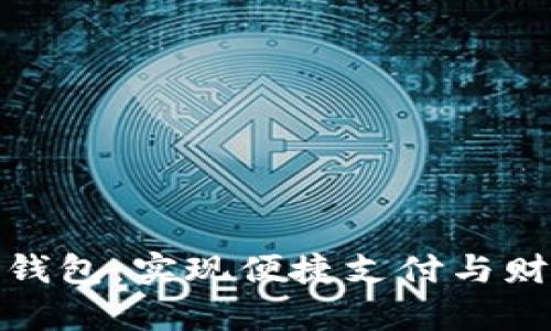 数字人民币个人钱包：实现便捷支付与财富管理的新时代