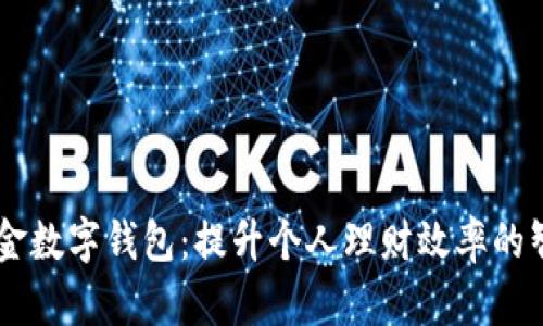 乐纯基金数字钱包：提升个人理财效率的智能助手