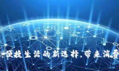 吉林省数字钱包：便捷生活的新选择，带来消费