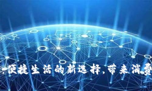 吉林省数字钱包：便捷生活的新选择，带来消费优惠与安全保障