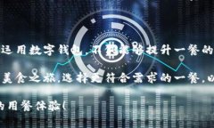   肯德基如何轻松使用数字钱包支付，快速完成美