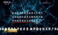 全面解析区块链数字钱包开发方案：提升安全性