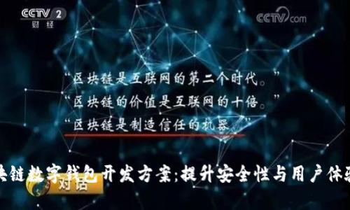 全面解析区块链数字钱包开发方案：提升安全性与用户体验的最佳策略