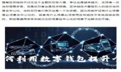 数字我的钱包：如何利用数字钱包提升个人财务