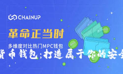 如何自己搞个数字货币钱包：打造属于你的安全数字资产储存方案