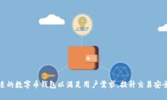 如何选择合适的数字币钱包以满足用户需求，提