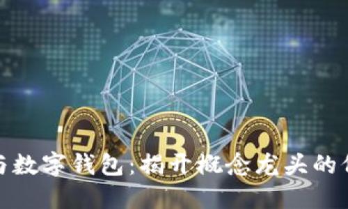 数字货币与数字钱包：揭开概念龙头的价值与收益