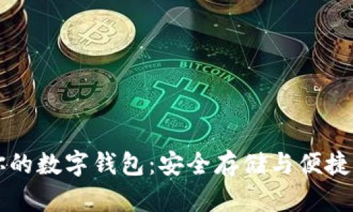 用优盘打造你的数字钱包：安全存储与便捷支付的新选择
