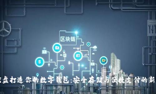 用优盘打造你的数字钱包：安全存储与便捷支付的新选择