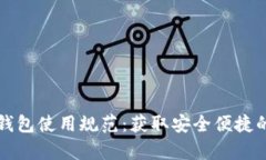深入解析WXB数字钱包使用规范：获取安全便捷的