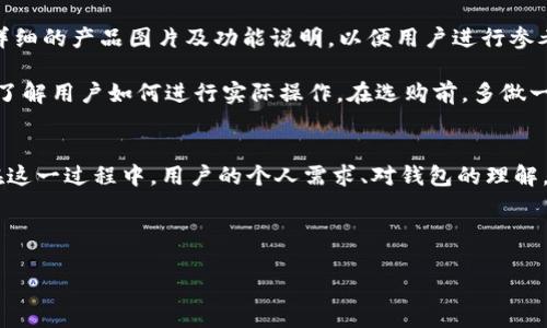 什么是加密货币钱包图片？
在如今的数字经济中，加密货币已经成为了一种流行的投资和交易方式。随着这一新兴市场的兴起，人们对怎么安全地管理和存储这些加密资产的关注逐步加深。而加密货币钱包则是这一过程中至关重要的工具之一。今天，我们将重点探讨“加密货币钱包图片”的意义，以及相关的重要概念，以帮助用户更好地理解如何选择最适合自己的钱包，并确保资金安全。

加密货币钱包的基本概念
在深入了解加密货币钱包的图片之前，首先要明确“加密货币钱包”究竟是什么。简单来说，加密货币钱包是一种数字工具，允许用户以安全的方式存储、接收和发送加密货币。它可以是软件应用（热钱包），也可以是硬件设备（冷钱包）。每种钱包都有其独特的特点和优势，适合不同类型的用户需求。

为什么选择合适的加密货币钱包
选择合适的加密货币钱包至关重要。对初学者来说，钱包的安全性、便捷性、以及所支持的加密货币种类是首要考虑的因素。比如，如果你打算投资比特币和以太坊，那么寻找一个同时支持这两种货币的钱包会更加方便。

加密货币钱包的图片及其作用
加密货币钱包的图片不仅仅是视觉上的呈现，更是用户在选择钱包时的重要参考。通常，钱包的图片会显示出钱包的界面、功能、以及如何进行操作等。这些视觉信息可以帮助用户更快速地理解一个钱包的使用方式，从而做出更明智的选择。

例如，很多钱包在其官方网站上会提供一系列屏幕截图或功能示意图，用户可以通过这些加密货币钱包图片迅速了解钱包的交易界面和操作流程。这种直观的展示方式，使得即使是不太熟悉加密货币的用户，也能快速上手。

用户在选择加密货币钱包时的考虑因素
在考虑选择加密货币钱包时，用户应该着重关注以下几个方面：
ul
  li安全性：选择一个提供双重认证和冷存储的钱包是至关重要的。/li
  li用户体验：易用的界面和流畅的操作会让用户的体验更加愉悦。/li
  li支持币种：确保钱包支持你打算投资或交易的加密货币。/li
  li客户服务：当问题发生时，及时有效的客户支持是非常宝贵的资源。/li
  li社区和信誉：查看其他用户的评价和钱包的安全记录，可以对钱包的可靠性有个基本的了解。/li
/ul

例子与个人经验
我的一位朋友曾经因为没有考虑安全性而在一个不知名的钱包平台上存储了大笔的加密资产。结果，不到一个月，他的资产就被黑客攻击盗取，损失惨重。这一经历使我意识到，尽管有些钱包界面看起来非常美观且操作简单，但安全性始终应该是第一位的。

随后，我选择了一款知名的硬件钱包，这种钱包以其离线管理和固件的安全性赢得了很多用户的信任。在使用过程中，我尤其喜欢它的界面设计，不仅清晰易懂，而且操作流畅，适合各个水平的用户。一旦新的加密货币进账或者需要发送，都可以轻松完成，而这一点在加密货币钱包的图片上也提供了直观的展示。

如何获取加密货币钱包的图片
用户可以通过访问钱包官网、社交媒体平台或加密货币相关的论坛来获取加密货币钱包的图片。一般来说，正规的加密货币钱包提供商会在官方网站上展示详细的产品图片及功能说明，以便用户进行参考和选择。

与此同时，许多技术博客和YouTube频道会对不同的加密钱包进行深入评测，分享他们的使用体验以及钱包的实操视频。这不仅能让你看到钱包的界面，还能了解用户如何进行实际操作。在选购前，多做一些功课是非常有必要的。

总结
总的来说，加密货币钱包及其相关图片对用户具有重要的参考价值。选择合适的钱包，不仅能够保护你的投资安全，还能让你在加密货币的世界中游刃有余。在这一过程中，用户的个人需求、对钱包的理解，以及在选择过程中的谨慎态度，都将直接影响他们的投资体验。

希望通过本篇文章的介绍，能够帮助更多的加密货币钱包以及其图片的价值，为你们的加密货币之旅奠定坚实的基础。

加密货币钱包的重要性与用户选择指南