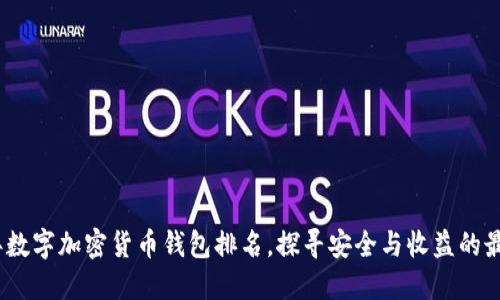 2023年数字加密货币钱包排名，探寻安全与收益的最佳选择