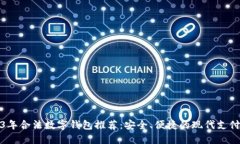 2023年合法数字钱包推荐：安全、便捷的现代支付