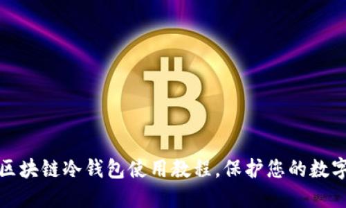 全面了解区块链冷钱包使用教程，保护您的数字资产安全