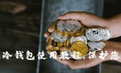 全面了解区块链冷钱包使用教程，保护您的数字