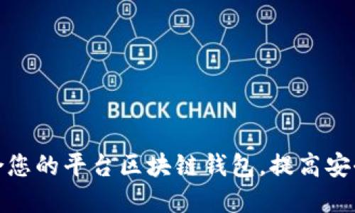 如何选择适合您的平台区块链钱包，提高安全性与便捷性
