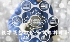 2023年最佳数字钱包推荐：如何选择适合自己的钱