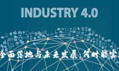 数字钱包的全面落地与未来发展：何时能实现全