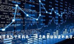 央行数字钱包下载指南：一步步教你轻松获取数