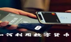 雄安新区数字货币钱包：如何利用数字货币实现