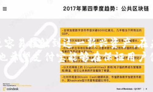 baioti支付宝升级数字货币钱包：为用户带来更便捷的金融体验/baioti  
支付宝, 数字货币, 钱包升级, 便捷金融, 用户体验/guanjianci  

引言  
随着数字货币的蓬勃发展，越来越多的金融机构和科技公司投入其中，支付宝也不例外。支付宝作为中国最受欢迎的第三方支付平台之一，近年来不断进行技术升级，以适应不断变化的市场需求和用户期望。最近，支付宝宣布对其数字货币钱包进行升级，这一举动引发了广泛讨论。本文将深入探讨支付宝数字货币钱包升级的背景、具体内容以及对用户的价值和潜在影响。  

数字货币的崛起与背景  
在过去的几年里，数字货币的普及引发了全球金融领域的革命。比特币、以太坊等传统加密货币的火爆，以及各国央行推出自己的数字货币，推动了大众对数字资产的关注。与此同时，支付宝作为数字支付的先锋，面对这股潮流，必然要进行相应的调整和。  
在这样的背景下，支付宝决定对其数字货币钱包进行升级，以增强其竞争力，并提供更为多元的服务。这一升级不仅是对用户需求的回应，也标志着支付宝在金融科技领域的持续创新。  

数字货币钱包的升级内容  
支付宝数字货币钱包的升级主要体现在以下几个方面：  
ul  
    listrong交易速度提升/strong：经过技术，钱包的交易处理速度大幅提高，用户可以更加快速地完成转账和支付。/li  
    listrong安全性加强/strong：通过引入多层安全机制，包括生物识别、数据加密等，用户的数据安全得到了有效保障。/li  
    listrong用户体验改善/strong：全新的界面设计，使得使用流程更加，用户在使用时可以获得更流畅的体验。/li  
    listrong多币种支持/strong：除了原本的人民币外，钱包还将支持其他数字货币的存储和交易，提高用户的资产管理灵活性。/li  
    listrong增值服务/strong：推出数字资产投资、交易分析等增值服务，帮助用户更好地管理和增值自己的资产。/li  
/ul  

用户价值与收益分析  
支付宝数字货币钱包的升级为用户带来了诸多价值和收益。首先，提升的交易速度可以显著缩短用户的等待时间，为他们提供更高效的支付体验。其次，安全性方面的加强让用户在进行交易时感到更有保障，尤其是在如今网络诈骗事件屡见不鲜的情况下，更是显得尤为重要。  
在用户体验上，全新的界面设计迎合了年轻用户对视觉和功能的双重需求。此外，钱包支持多种数字货币的交易，使得用户可以在一个平台上方便地实现资产的多元配置，从而达到风险分散和收益最大化的目的。  
最后，针对用户的增值服务，如投资建议、市场行情分析等，可以帮助用户更好地理解市场动态，做出更科学的投资决策。这一切都凸显了支付宝在提供基础支付功能以外，也逐步向金融顾问这一角色靠近，增加了用户的附加值。  

用户反馈与市场反应  
自升级以来，支付宝数字货币钱包在用户中的反馈大多积极。许多用户表示，钱包的界面更加友好，操作流程简化，使得他们在使用时更加顺畅。此外，安全性的提升也让我感到更放心，一些用户甚至提到他们尝试使用其他数字货币进行投资，这在以前是很难想到的。  
然而，也有部分用户对多币种支持表示怀疑，认为过多的选择可能会让用户在投资决策时感到困惑，甚至导致错误的投资行为。这一点也引起了支付宝团队的关注，他们正在考虑如何通过教育和指导来帮助不同数字货币的特性，从而做出更加明智的投资选择。  

行业趋势与未来展望  
展望未来，数字货币无疑将会在金融领域占据越来越重要的地位。随着政策的进一步放宽和技术的不断创新，更多用户将会加入到数字货币的使用中来，这为支付宝的后续发展提供了巨大的机会。  
为了保持在竞争中的优势，支付宝需要持续关注用户的需求变化，并快速迭代产品。同时，合作与竞争的双重策略也将成为支付宝在数字货币领域积累更多用户和资金的有效手段。  
此外，加强与传统金融机构的合作，将是支付宝未来的一大策略。通过结合传统与新兴技术，支付宝能够为用户带来更全面的金融服务。  

总结与个人见解  
总体来说，支付宝对数字货币钱包的升级是一个顺应时代潮流的明智举措，为用户提供了更高质量的金融服务。对于普通用户来说，数字货币的使用越来越便利，使得他们更容易接触到这一新兴资产。在未来的日子里，如何保持技术创新的同时，确保用户教育与引导的有效性，将是支付宝继续前行的重要课题。  
从个人的体验来看，支付宝的数字货币钱包升级在安全性、便捷性和用户体验上确实有所提升。这使得我对数字货币的投资变得更加积极，也更愿意尝试各种可能性。不过，也希望支付宝能够在保证用户体验的基础上，增加更多支持服务，帮助用户更科学地做出投资决策。  
无论如何，数字货币的未来才刚刚开始，支付宝的这一次升级，或许能够引领更多用户走上数字货币的投资之路，也将推动整个数字经济的进一步发展。  