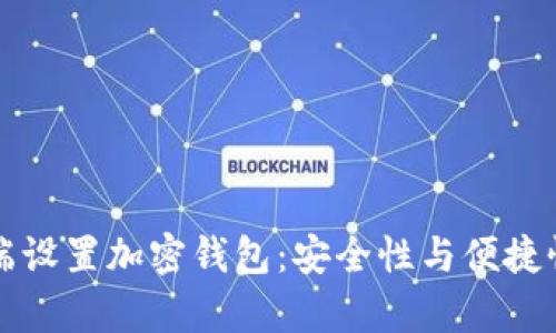 如何在手机端设置加密钱包：安全性与便捷性并存的方法