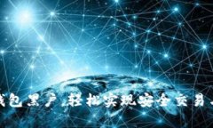 破解数字钱包黑户，轻松实现安全交易与账户恢