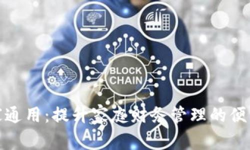 数字钱包全家通用：提升家庭财务管理的便利性与安全性