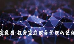 数字钱包全家通用：提升家庭财务管理的便利性