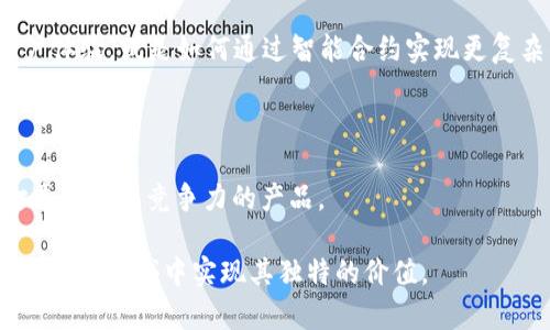 区块链钱包的开发与使用——如何满足用户需求并带来可观收益

区块链钱包, 数字货币, 加密资产, 技术开发, 用户需求/guanjianci

### 什么是区块链钱包

区块链钱包是一种数字工具，允许用户安全地存储、发送和接收加密货币。它的基本功能类似于传统银行账户，但是因为基于区块链技术，安全性和透明性得到了极大的提升。通过区块链钱包，用户可以无缝访问他们的数字资产，这在数字经济日益发达的今天尤为重要。

### 为什么区块链钱包如此重要？

随著越来越多的人和企业意识到加密货币的潜力，区块链钱包的需求也在不断上升。对于用户来说，拥有一个安全、可靠的区块链钱包，不仅可以有效管理自己的资产，还能在投资和交易中保持灵活性。例如，假设你是一名区块链投资者，拥有一个安全的钱包可以让你随时交易，而不会担心因为安全问题而失去资产。

### 目前市场上有哪些类型的区块链钱包？

区块链钱包主要可以分为几类：硬件钱包、软件钱包和在线钱包。硬件钱包，如Ledger或Trezor，通常被认为最安全，因为它们将私钥存储在硬件设备上，不会连接到互联网。然而，它们的缺点是相对昂贵且不够便携。软件钱包如Exodus或Atomic Wallet则相对便宜，易于使用，但它们更容易受到黑客攻击。

在线钱包，比如Coinbase或Binance钱包，尽管使用方便，但需要用户信任第三方平台的安全性。这类钱包适合于频繁交易的用户，风险较低的金额存储。在选择适合自己的钱包时，用户应权衡安全性与易用性之间的平衡。

### 开发区块链钱包的关键要素

如果你考虑开发自己的区块链钱包，首先你需要明确你的目标用户与市场需求。比如，你可能想要开发一个专注于某种特定加密货币的钱包，或者为区块链初学者提供简易的用户界面。其次，选择合适的技术架构也是成功的关键。

### 用户需求的分析

在开发区块链钱包时，了解目标用户的需求是至关重要的。例如，一些用户可能非常重视安全性，他们希望拥有多重身份验证或者生物识别技术。而另一些用户可能更在乎便捷性，尤其是那些频繁进行小额交易的用户。因此，在设计钱包时，综合考虑不同类型用户的特点将有助于提高用户体验。

### 案例分析

例如，一家新兴的区块链钱包公司X战胜了竞争对手，主要是因为他们在用户体验方面下了大工夫。他们不仅提供了直观的界面，还进行了深度的用户研究，发现许多新手用户在进行第一次交易时感到不安。因此，他们在钱包中增加了一步步引导的功能，帮助用户更好地理解如何进行交易。这种不断改进与用户沟通的方式，显著提升了他们的市场份额和用户黏性。

### 开发过程中的挑战与解决方案

在开发过程中，你可能会面临技术上的许多挑战，包括关键管理、区块链协议的选择、用户界面设计等。因此，优先考虑安全性是重中之重。一些成功开发区块链钱包的公司会在发布前进行严格的安全审计，以确保用户资产不受威胁。同时，保持与研发团队、用户的紧密沟通也是克服挑战的重要策略。

### 盈利模式

许多人关注区块链钱包的开发利润，在这方面，有几种可行的盈利模式。首先是交易费用，市场上大多数钱包会在用户交易时收取小额的手续费。其次，对于用户来说，增值服务也可以是一个稳定的收入来源，例如求助用户进行交易时提供实时的市场数据。

### 未来的展望与技术演变

随着区块链技术的不断发展，未来的区块链钱包将更加灵活、安全且易用。例如，随着DeFi（去中心化金融）的崛起，钱包功能将增强，支持更多的金融产品和服务。尤其是对新手来说，分散式金融产品的设计和实现会显得更加具有挑战性，而提供一个良好的用户体验将是至关重要的。

### 我的个人见解

作为一个科技爱好者，我深知区块链钱包的重要性和潜力。不仅是针对个人用户，企业和开发者也应考虑如何更好地利用这一技术。例如，如何结合AI技术提升用户体验，或是如何通过智能合约实现更复杂的金融交易。探索新技术的同时，不忘保留传统的安全措施，才是未来成功的关键。

### 总结

总的来说，区块链钱包的开发是一个充满机遇和挑战的过程。在满足用户需求的同时，合理选择技术架构、探索有效的盈利模式、保持持续的用户沟通，将有助于打造出更具竞争力的产品。

随着数字货币市场的不断拓展，一款用户友好且安全的区块链钱包，将不仅是一项技术产品，更是一种投资与管理财富的重要工具。未来，区块链钱包一定会在更广泛的领域中实现其独特的价值。