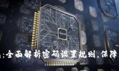 建行数字钱包：全面解析密码设置规则，保障您