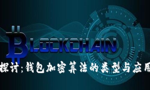 深入探讨：钱包加密算法的类型与应用价值